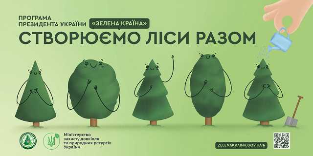 Пропонуємо кожному долучитися до озеленення країни  «Створюємо ліси разом»