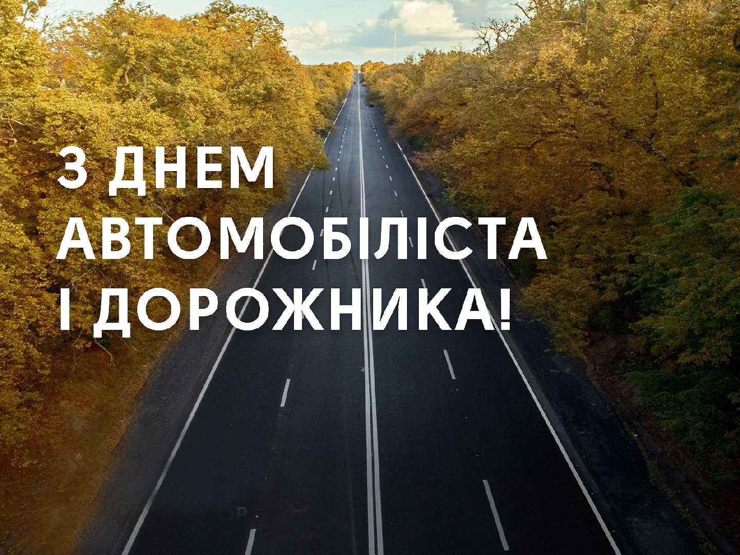 Вітання голови районної державної адміністрації Андрія Дяченка з Днем автомобіліста і дорожника України!