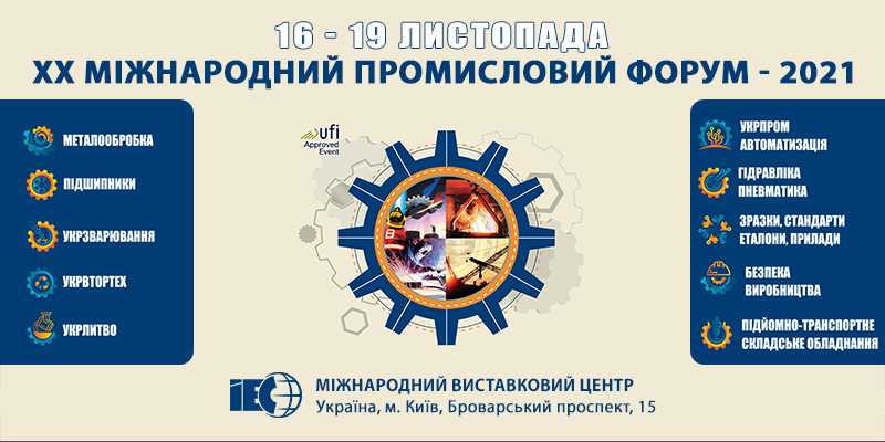 16-18 листопада  у Києві відбудеться ХХ Міжнародний економічний форум.