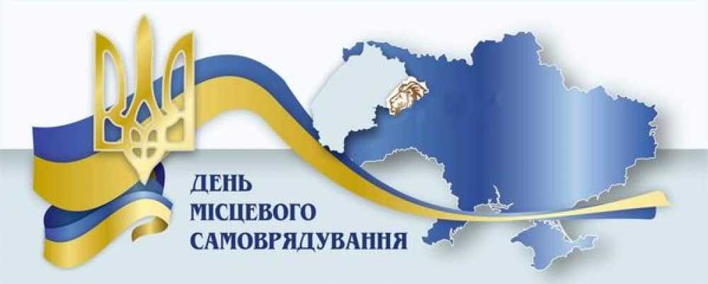 Вітання голови районної державної адміністрації Андрія Дяченка з Днем місцевого самоврядування