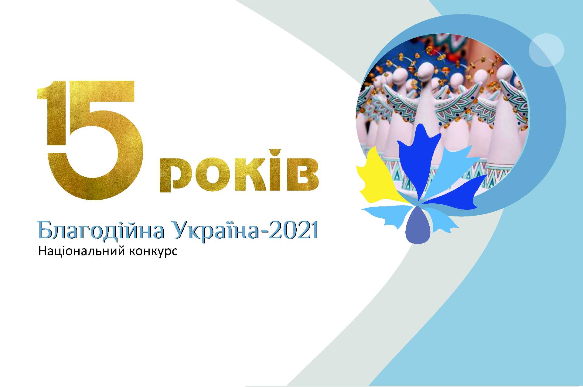 Асоціація благодійників України оголошує прийом заявок на Національний конкурс «Благодійна Україна-2021»