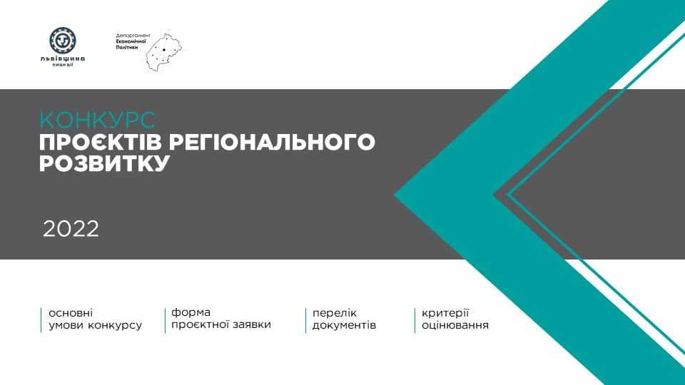 Відбувся Zoom-семінар щодо умов проведення Конкурсу проєктів регіонального розвитку на 2022 рік