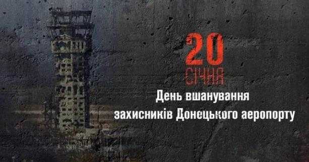 Сьогодні, 20 січня, День вшанування захисників Донецького аеропорту 