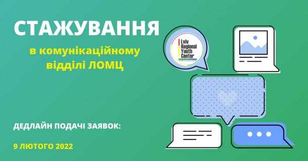 Молодь, яку цікавлять медіакомунікації, запрошують на стажування в обласний молодіжний центр