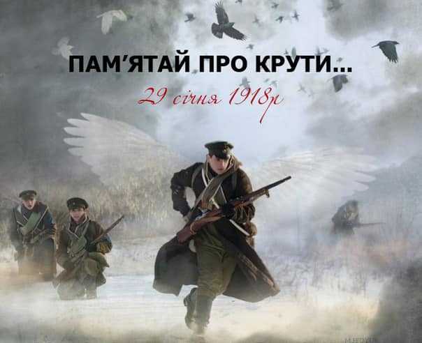 Сьогодні Україна вшановує пам'ять Героїв битви під Крутами