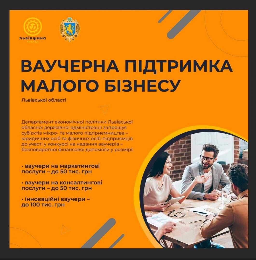 Підприємства Львівщини запрошують до участі у конкурсі ваучерної підтримки