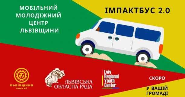 Цікаво для громад району! Обласний молодіжний центр запускає реєстрацію на участь в проєкті #ІмпактБус