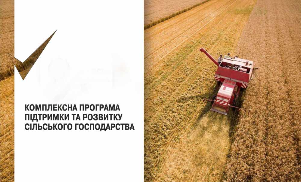 До уваги аграріїв району! Інформація щодо Комплексної програми підтримки та розвитку сільського господарства у Львівській області на 2021-2025 роки