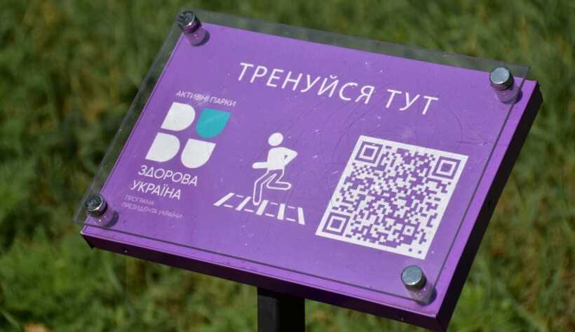 У межах програми Президента «Здорова Україна» в Червоноградському районі встановлять спортивні майданчики оснащені QR-кодами