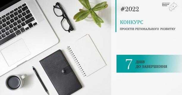 Вже за декілька днів завершується реєстрація заявок на Конкурс проєктів регіонального розвитку. Заявку можна подати до 21лютого.