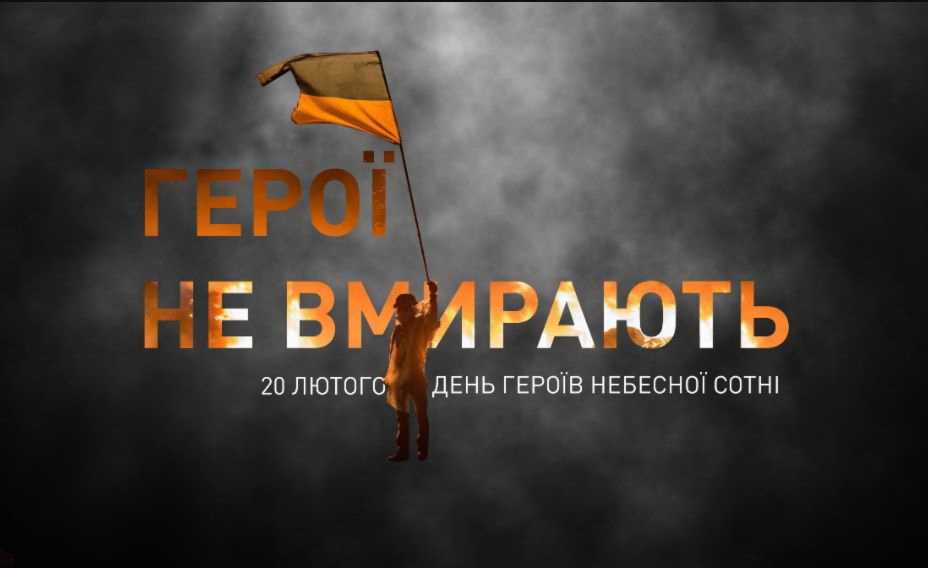 Вшанування пам’яті Героїв Небесної Сотні