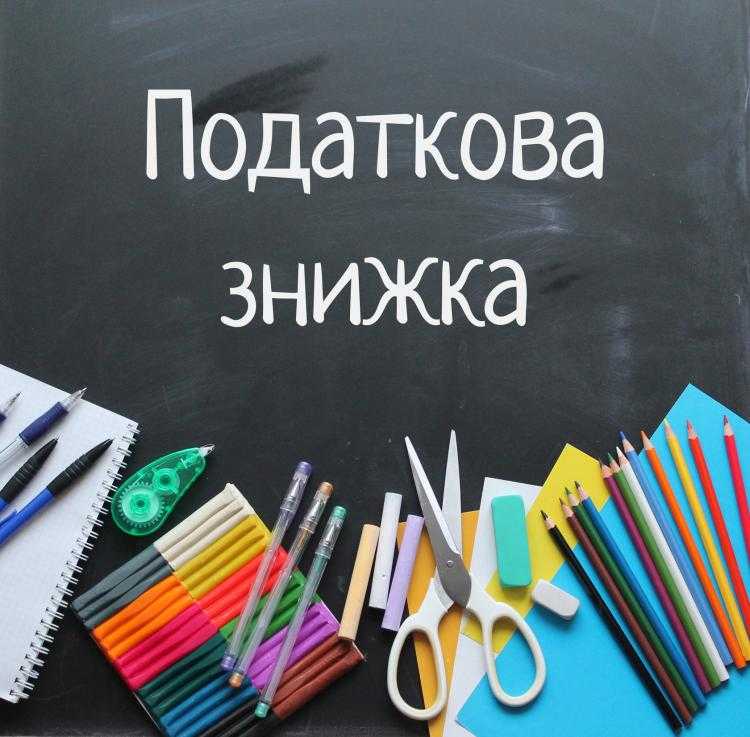 Червоноградська ДПІ інформує про податкову знижку для фізичних осіб