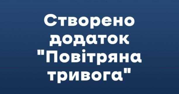 В Україні запустили додаток «Повітряна тривога»: як ним скористатися
