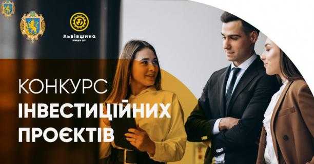 Представників малого бізнесу запрошують до участі у конкурсі інвестиційних проєктів