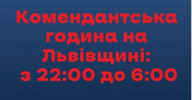 Важливо! Комендантська година на Львівщині без змін: з 22:00 вечора по 06:00 ранку