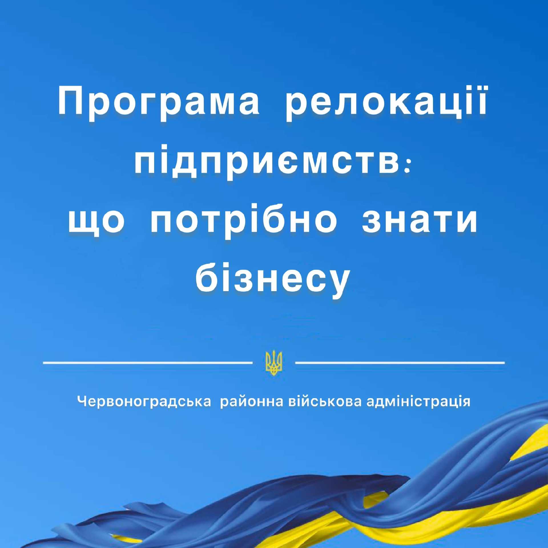 Програма релокації підприємств