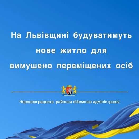 На Львівщині визначили 95 ділянок для будівництва нового житла для вимушених переселенців