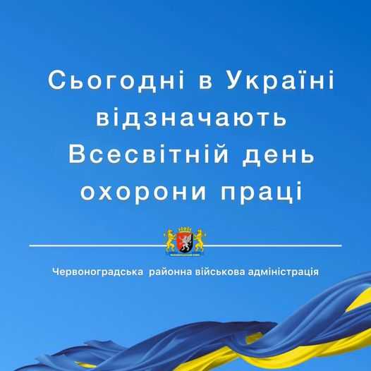 Сьогодні в Україні відзначають День охорони праці