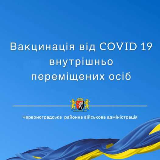 Вакцинація від COVID-19 внутрішньо переміщених осіб