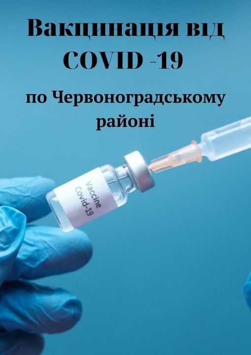 Вакцинація від COVID-19 в Червоноградському районі