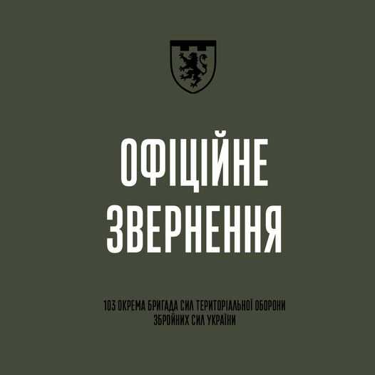 Звернення командування 103-ї окремої бригади Сил територіальної оборони Збройних Сил України до всіх рідних та близьких військовослужбовців, які перебувають в районі виконання завдань