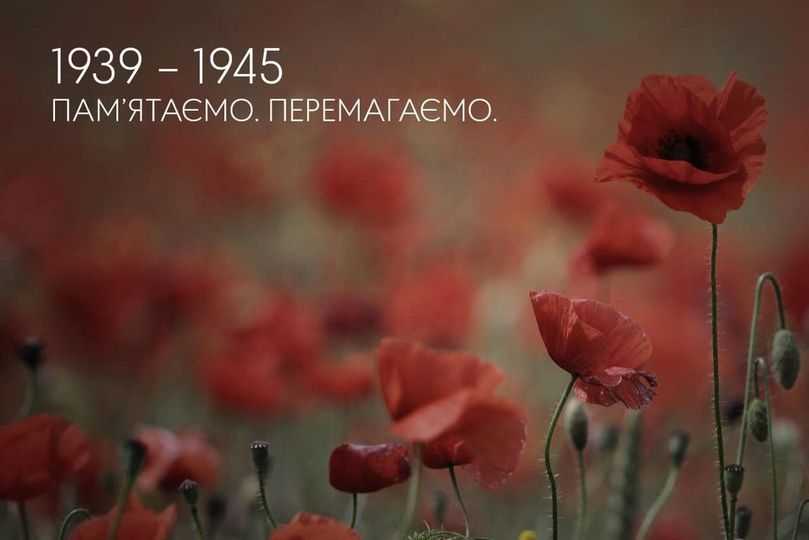 День пам'яті та примирення… День перемоги над нацизмом... Це жахіття війни, це біль, це сльози і втрати, яких не повернути…