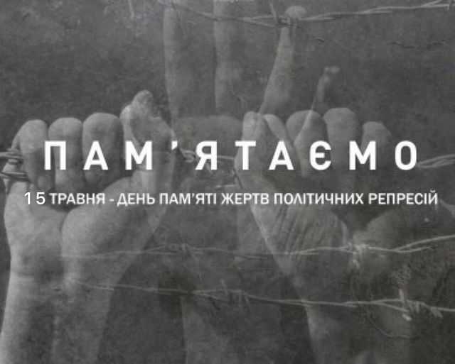 День пам’яті жертв політичних репресій