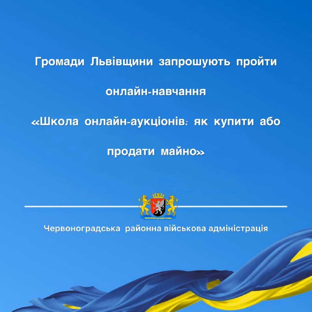 Громади Львівщини запрошують пройти онлайн-навчання «Школа онлайн-аукціонів: як купити або продати майно»