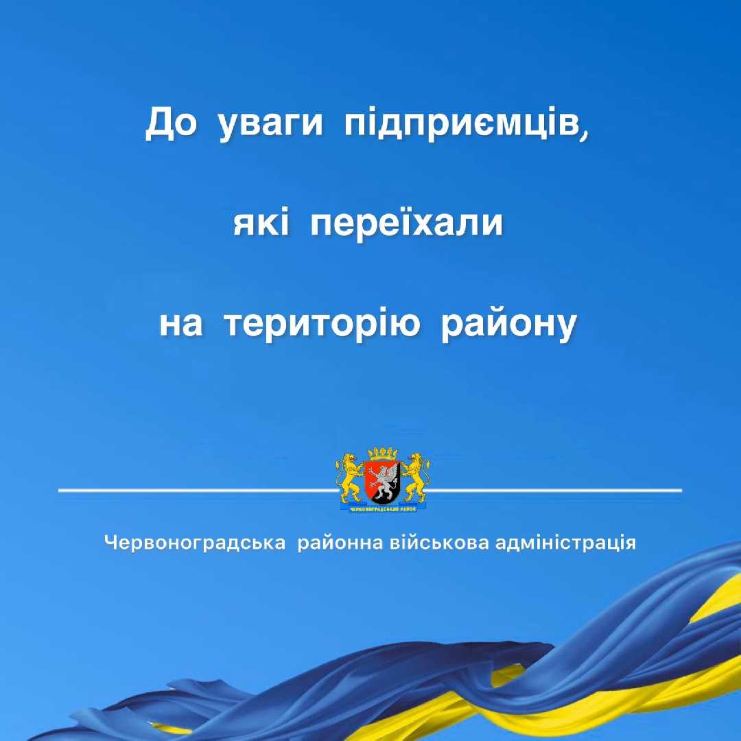 До уваги підприємств, які переїхали на територію району!