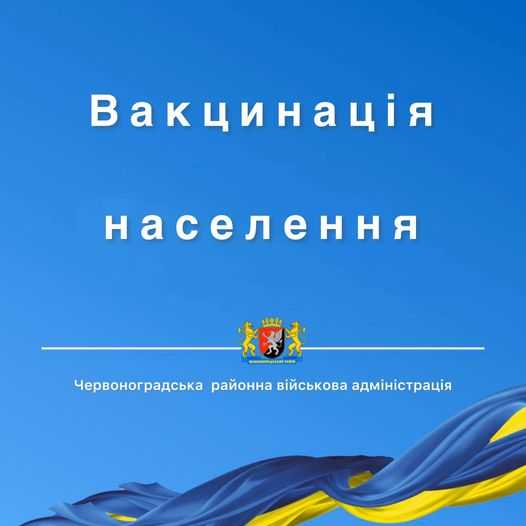 Вакцинація мешканців Червоноградського району триває