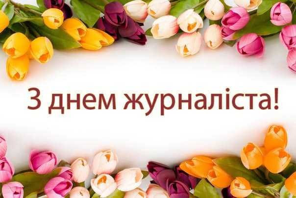 Привітання працівників преси з Днем журналіста начальника Червоноградської районної воєнної адміністрації
