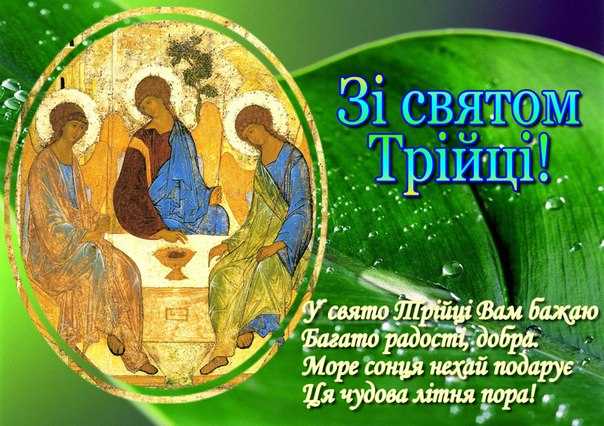 Зі святом Святої Трійці 