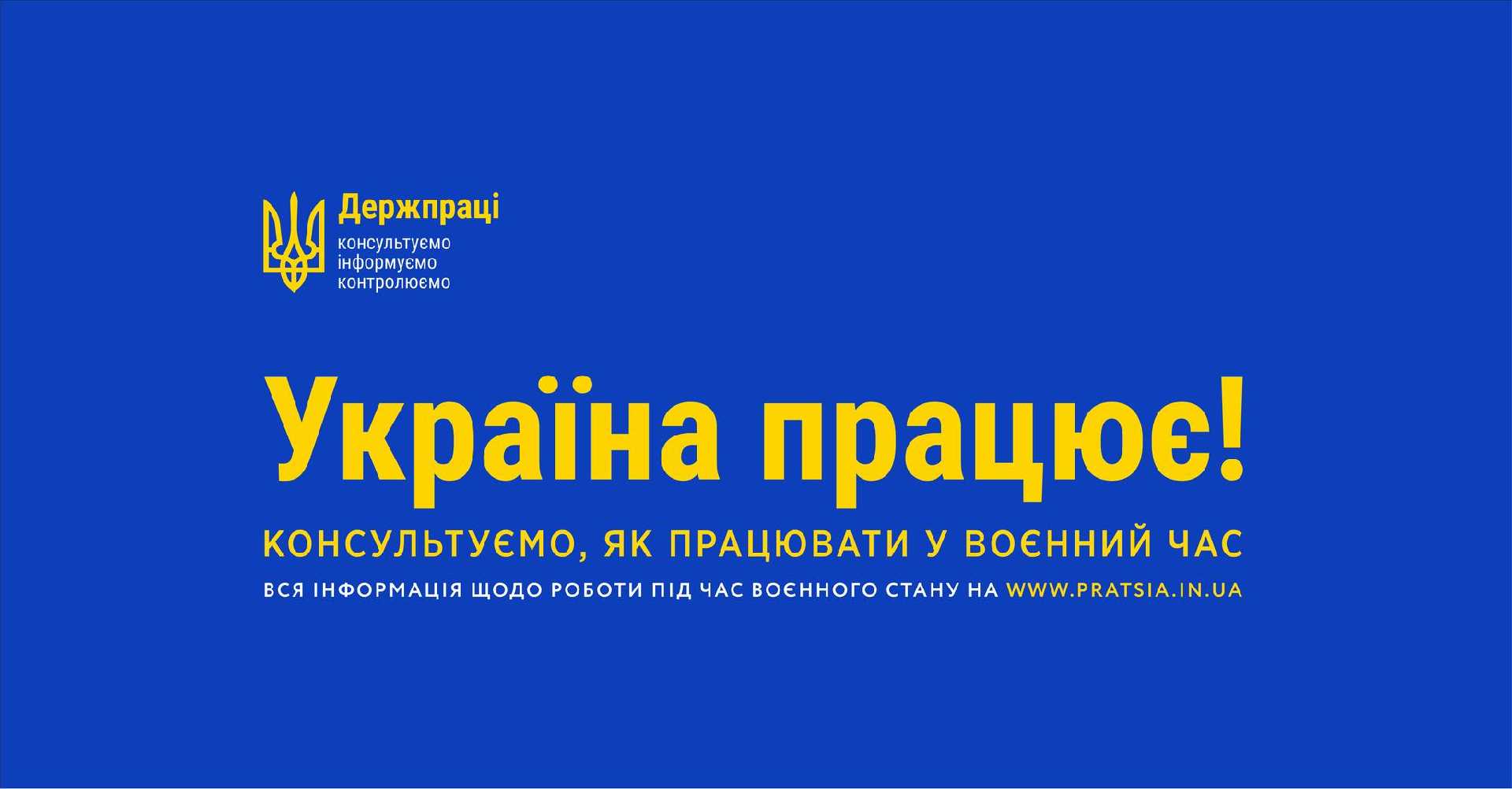 Держпраця запускає нову інформаційну кампанію «Україна працює!»