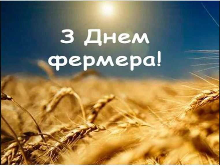 Вітання очільника району з Днем фермера