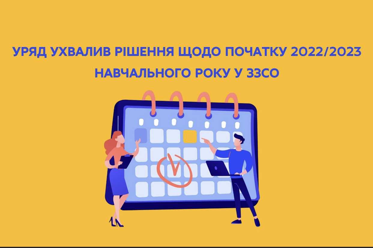 УРЯД УХВАЛИВ РІШЕННЯ ПРО ПОЧАТОК НАВЧАЛЬНОГО РОКУ 1 ВЕРЕСНЯ