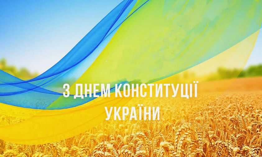 Привітання очільника Червоноградського району Андрія ДЯЧЕНКА з нагоди Дня Конституції