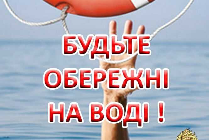 Правила поведінки на водоймах