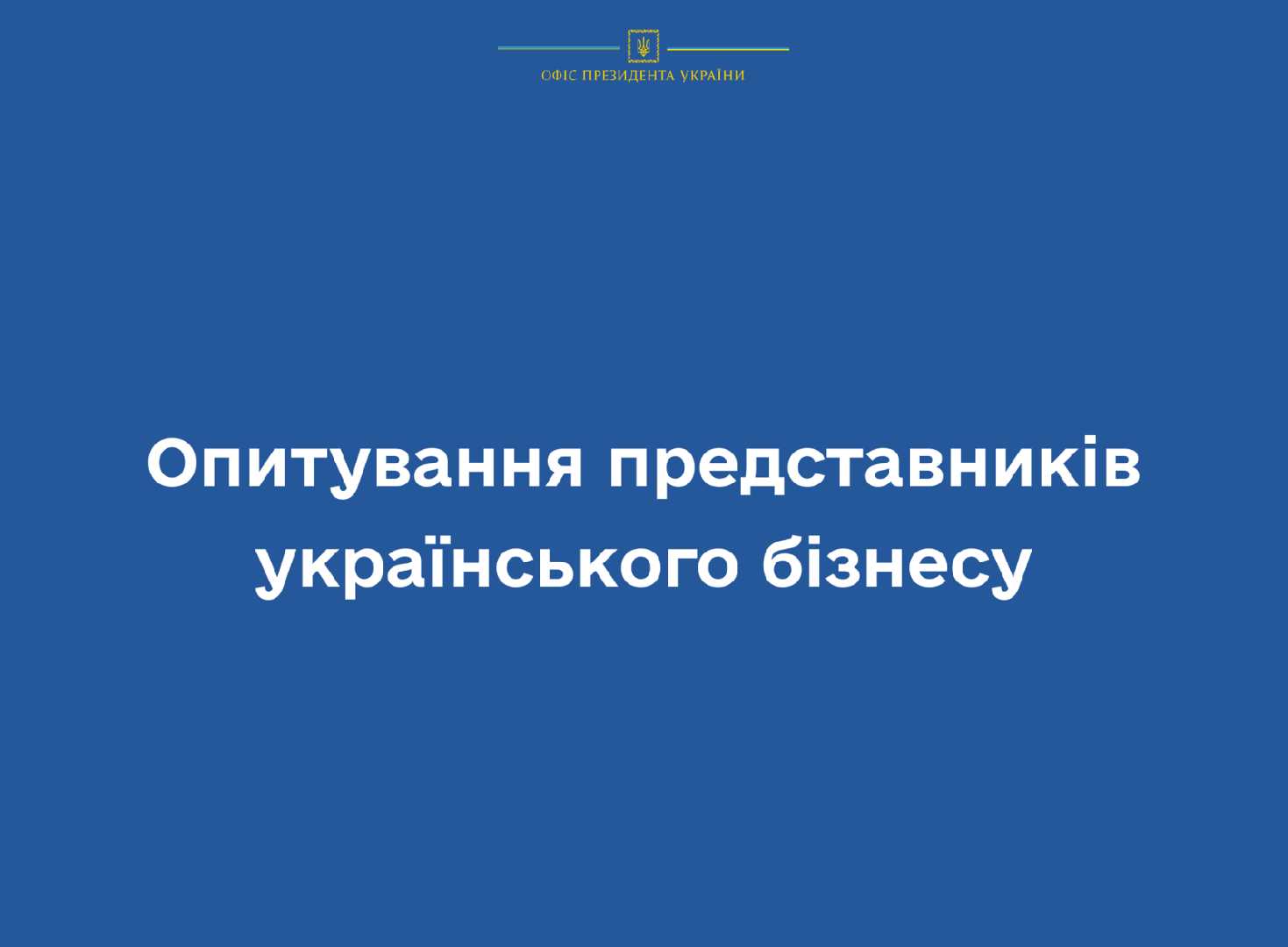 Офіс Президента України запускає опитування представників українського бізнесу