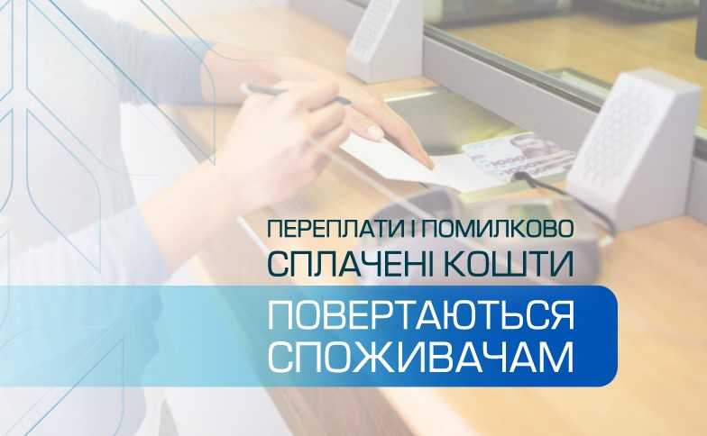 “Львівгаз збут” повернув клієнтам майже мільйон гривень переплат