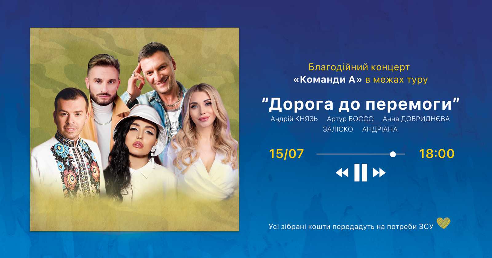 У Львові відбудеться благодійний концерт «Команди А» у межах туру «Дорога до перемоги»