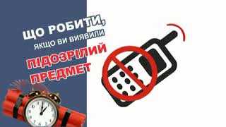 Порядок дій та правила поведінки у разі виявлення вибухонебезпечних предметів