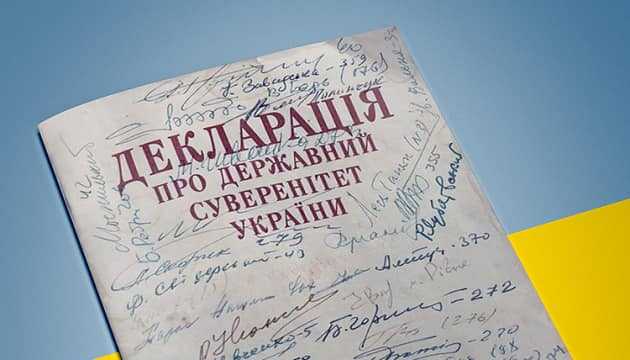 32-га річниця з дня прийняття Декларації про державний суверенітет України