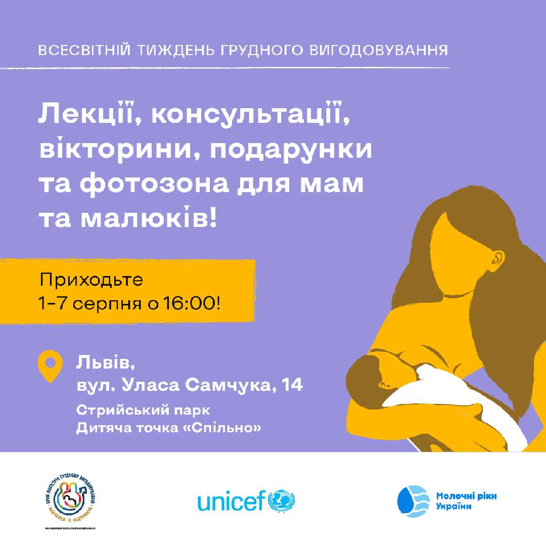 Лекції, розваги для дітей та фотозона: у Львові відзначать Всесвітній тиждень грудного вигодовування