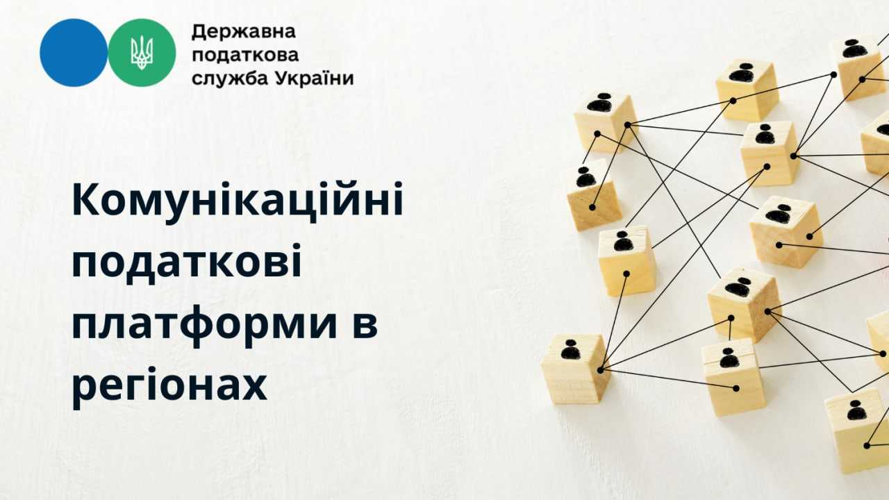 У Головному управлінні ДПС у Львівській області запрацювала комунікаційна податкова платформа