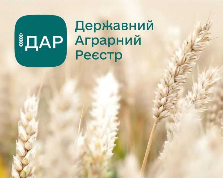 Для підтримки аграріїв запрацювала онлайн-платформа Державного аграрного реєстру