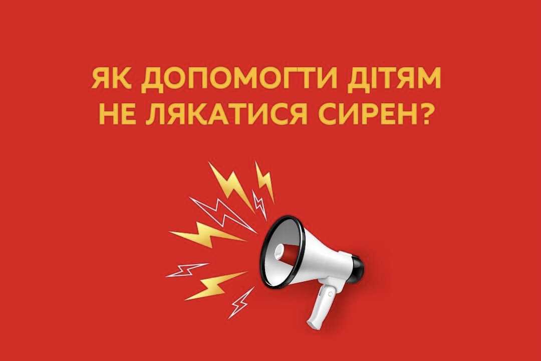 Поради від МОЗ, як допомогти дітям не боятися сповіщень про повітряну тривогу