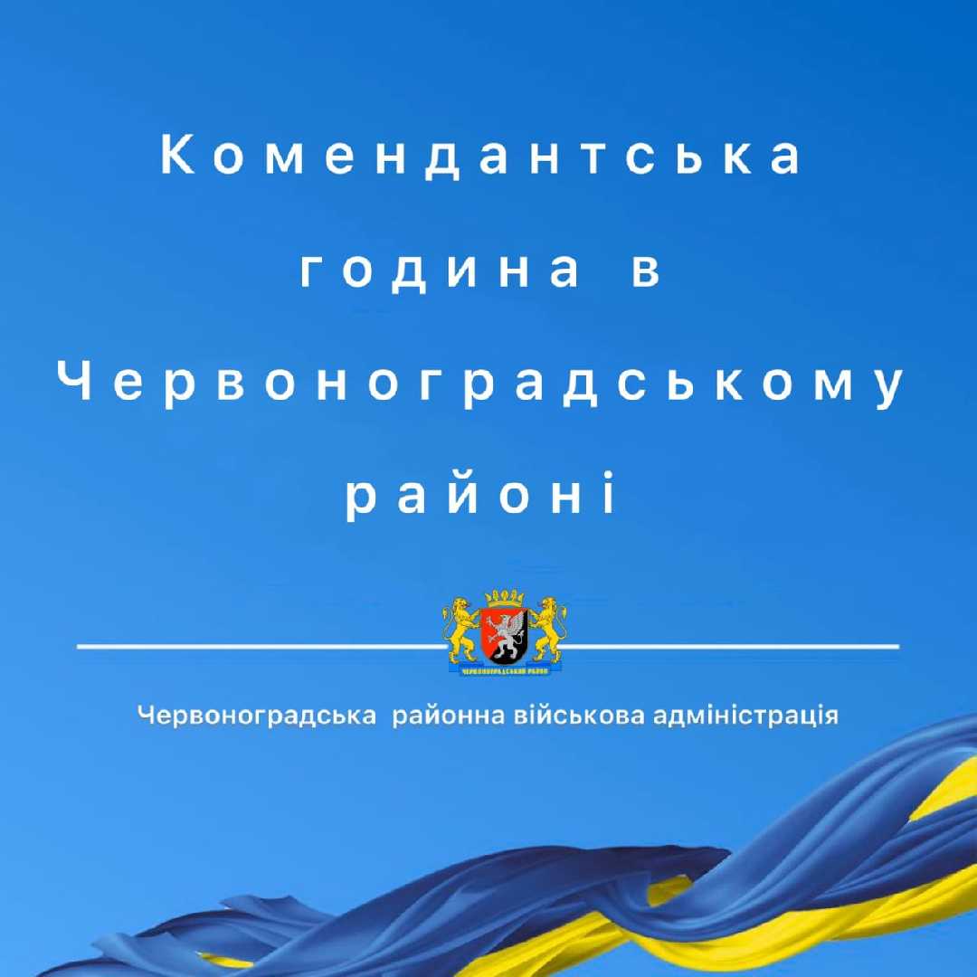 Комендантська година на Червоноградщині щодня з 23:00 ДО 5:00