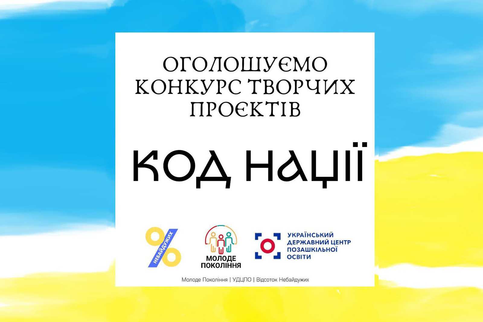 Мешканців Львівщини запрошують взяти участь у конкурсі творчих проєктів «Код нації»