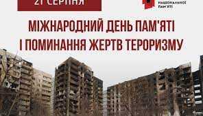 21 серпня, Міжнародний день пам'яті і поминання жертв тероризму