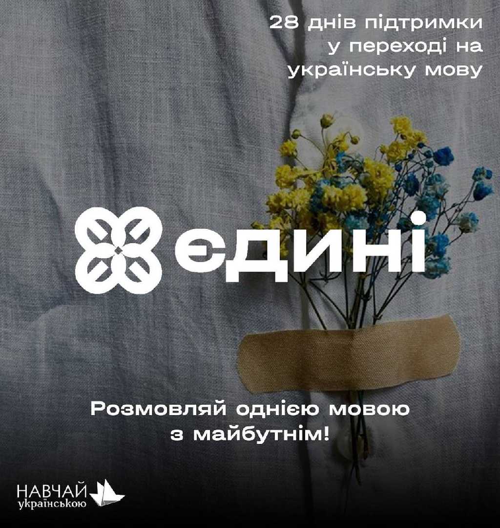 Проєкт «Єдині» розпочав реєстрацію на безкоштовний 5-ий курс вивчення української мови